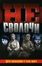 Не Сволочи., или Дети-разведчики в тылу врага - Гладков Теодор Кириллович