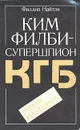 Ким Филби - супершпион КГБ - Филлип Найтли