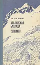 Альпийская баллада. Сотников - Василь Быков