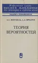 Теория вероятностей - Вентцель Елена Сергеевна, Овчаров Лев Александрович