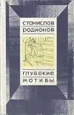 Глубокие мотивы - Станислав Родионов