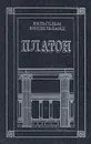 Платон - Вильгельм Виндельбанд