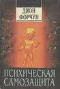 Психическая самозащита - Форчун Дион, Старых Инна