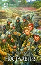 Ностальгия - Игорь Поль
