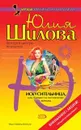 Искусительница, или Капкан на ялтинского жениха - Юлия Шилова