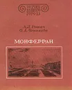 Монферран - А. Л. Ротач, О. А. Чеканова