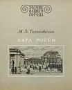 Карл Росси - М. З. Тарановская