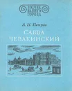 Савва Чевакинский - Петров Анатолий Николаевич