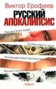 Русский апокалипсис - Виктор Ерофеев