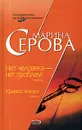 Нет человека - нет проблем! Кризис жанра - Марина Серова