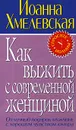 Как выжить с современной женщиной - Иоанна Хмелевская