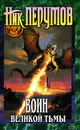 Воин Великой Тьмы - Ник Перумов
