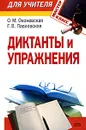 Диктанты и упражнения - Оконевская О.М., Павловская Г.В.