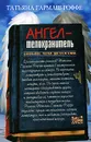 Ангел-телохранитель - Татьяна Гармаш-Роффе