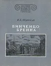 Винченцо Бренна - В. К. Шуйский