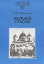 Василий Стасов - Т. Е. Тыжненко