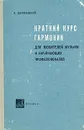 Краткий курс гармонии для любителей музыки и начинающих профессионалов - Должанский Александр Наумович