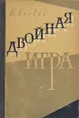 Двойная игра - И. Колвин