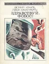 Здравствуй, Фобос! - Евгений Хрунов, Левон Хачатурьян