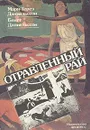 Отравленный рай - Мари-Терез Даниельссон, Бенгт Даниельссон