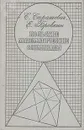 Польские математические олимпиады - С. Страшевич, Е. Бровкин