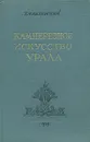 Камнерезное искусство Урала - Б. Павловский