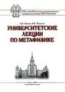 Университетские лекции по метафизике - А.В. Иванов, В.В. Миронов