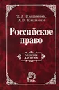 Российское право - Кашанина Татьяна Васильевна, Кашанин Андрей Васильевич