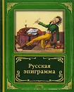 Русская эпиграмма - Борис Евсеев