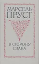 В сторону Свана - Марсель Пруст