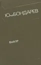 Выбор - Юрий Бондарев
