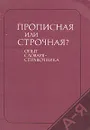 Прописная или строчная? Опыт словаря-справочника - Д. Э. Розенталь