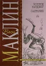 Золотое рандеву. Санторин - Алистер Маклин