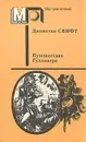 Путешествия Гулливера - Джонатан Свифт