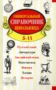 Универсальный справочник школьника. 5-11 класс - Шалаева Г. П.