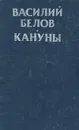 Кануны - Василий Белов