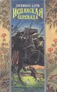 Испанская серенада - Карапузова Е. О., Блейк Дженнифер