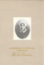 Коллекция портретов собрания Ф. Ф. Вигеля - Н. Г. Сапрыкина