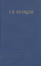 А. В. Кольцов. Полное собрание стихотворений - Алексей Кольцов