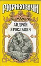 Андрей Ярославич - Ирина Горская