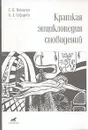 Краткая энциклопедия сновидений - С. В. Никитин, О. А. Сафарова