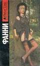 Фанни - Джон Клеланд
