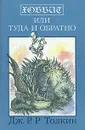 Хоббит, или Туда и обратно - Дж. Р. Р. Толкин