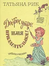 Доброе утро, Имя Прилагательное! - Татьяна Рик