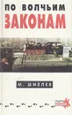 По волчьим законам - М. Шмелев