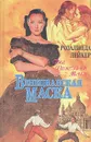 Венецианская маска. В двух книгах. Книга 1 - Розалинда Лейкер