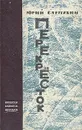 Перекресток - Слепухин Юрий Григорьевич