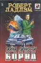 Тайна личности Борна - Роберт Ладлэм