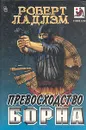 Превосходство Борна - Рубцов Павел Васильевич, Ладлэм Роберт