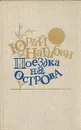 Поездка на острова - Нагибин Юрий Маркович